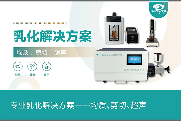 專業(yè)乳化解決方案一一均質(zhì)、剪切、超聲