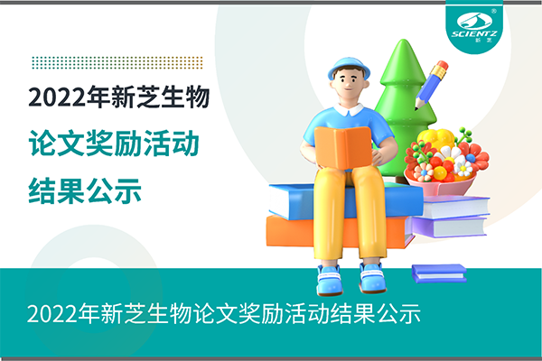 2022年新芝生物論文獎勵活動結(jié)果公示