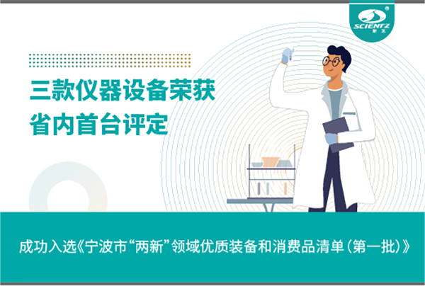 新芝生物三款產(chǎn)品成功入選《寧波市“兩新”領域優(yōu)質(zhì)裝備和消費品清單》