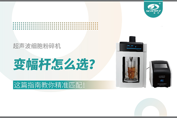 超聲波細胞粉碎機變幅桿怎么選？這篇指南教你精準匹配！