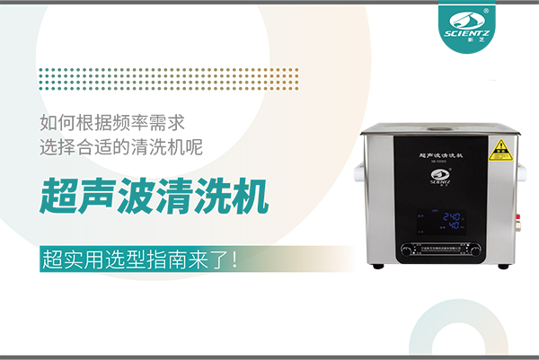 超聲波清洗機頻率怎么選？超實用選型指南來了！