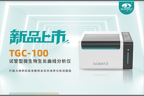 新品上市 | TGC-100：讓微生物生長曲線分析更高效、更精準、更自由！