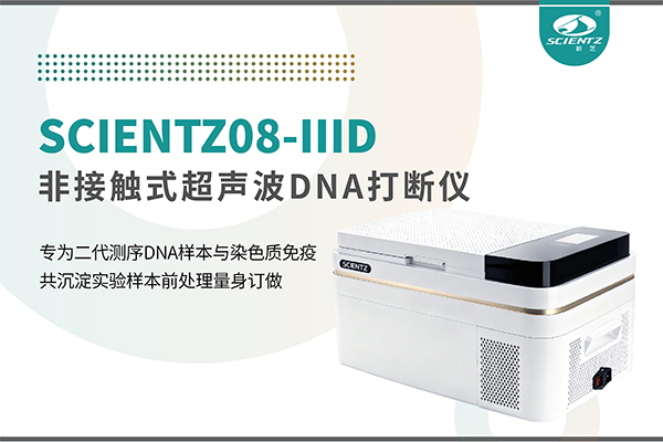 新品上市 | 非接觸超聲波DNA打斷儀：重新定義精準打斷與靜音革命