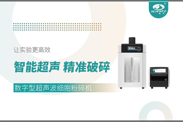 智能超聲，精準破碎——數字型超聲波細胞粉碎機讓實驗更高效
