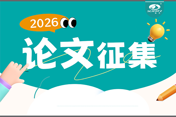 用新芝儀器發論文，現金獎勵直達！2026年度獎勵細則全公布