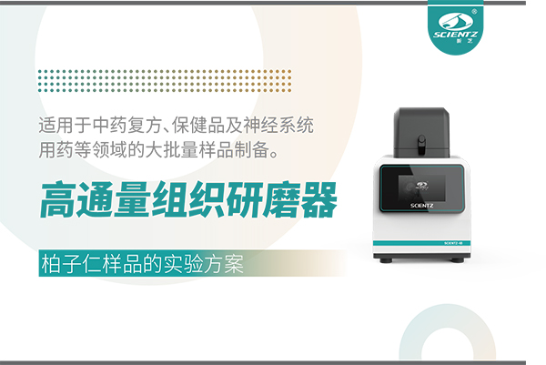 高通量組織研磨器處理柏子仁樣品的實(shí)驗(yàn)方案